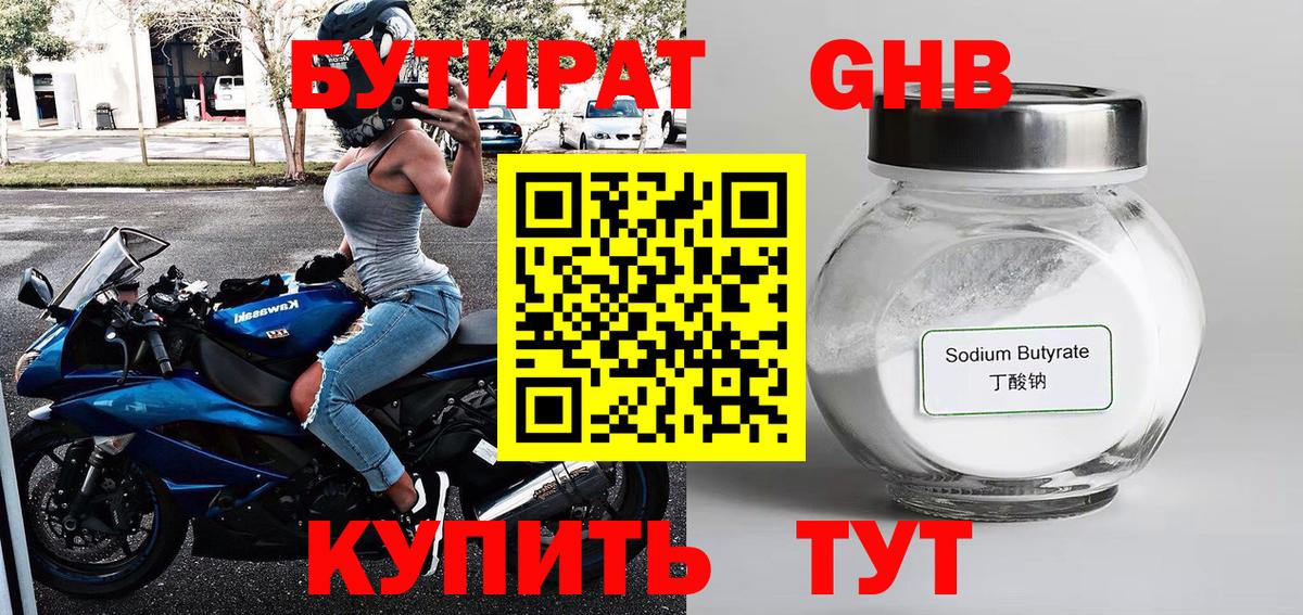 БУТИРАТ GHB Электрогорск