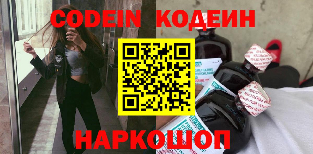 Codein напиток Lean (лин)  Codein напиток Lean (лин)  Электрогорск  Вход с VPN 